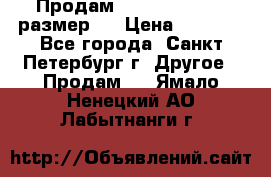 Продам Tena Slip Plus, размер L › Цена ­ 1 000 - Все города, Санкт-Петербург г. Другое » Продам   . Ямало-Ненецкий АО,Лабытнанги г.